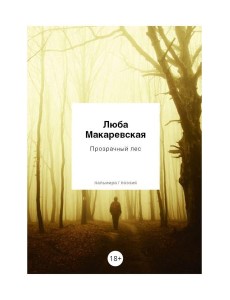 Прозрачный лес