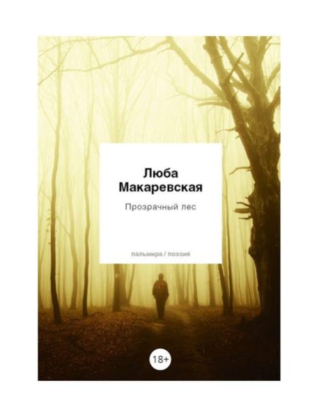 Прозрачный лес