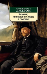 Человек, который не верил в счастье: повесть
