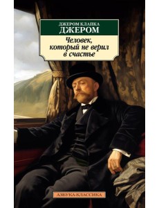 Человек, который не верил в счастье: повесть Человек, который не верил в счастье: повесть