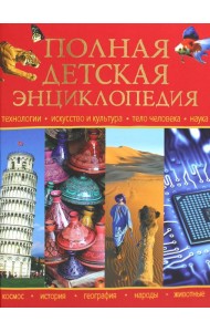 Полная детская энциклопедия