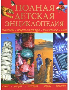 Полная детская энциклопедия