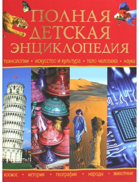 Полная детская энциклопедия