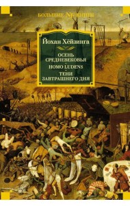 Осень Средневековья. Homo ludens. Тени завтрашнего дня