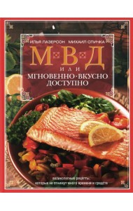 МВД, или Мгновенно, вкусно, доступно