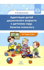Адаптация детей дошкольного возраста к детскому саду. Занятия психолога от 2 до 6 лет. ФГОС