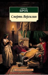 Смерть Вергилия: роман
