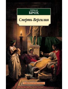 Смерть Вергилия: роман Смерть Вергилия: роман