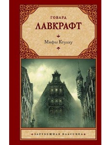 Мифы Ктулху: сборник Мифы Ктулху: сборник