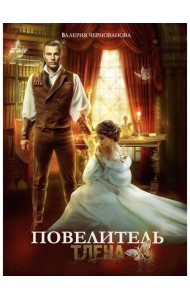 Повелитель тлена