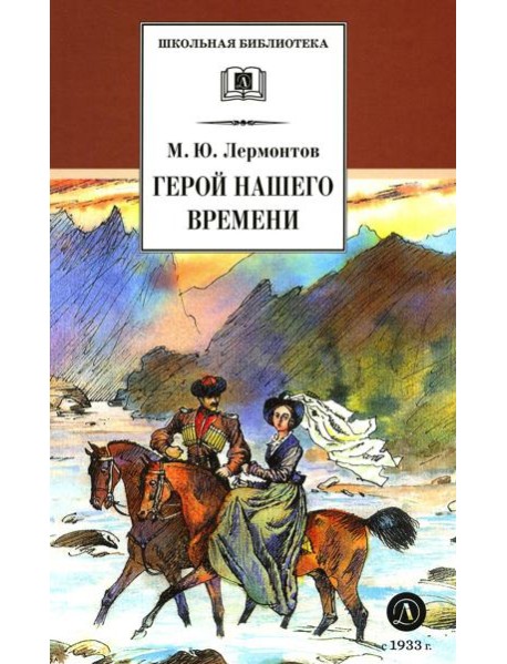 Герой нашего времени: роман