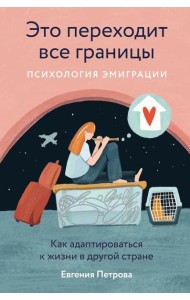 Это переходит все границы: Психология эмиграции. Как адаптироваться к жизни в другой стране