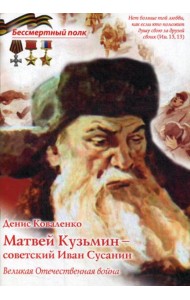 Матвей Кузьмин - советский Иван Сусанин