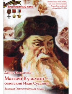 Матвей Кузьмин - советский Иван Сусанин