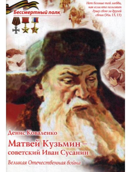 Матвей Кузьмин - советский Иван Сусанин