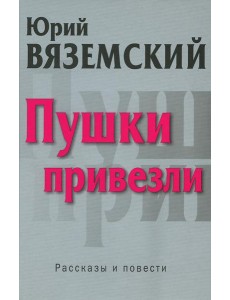 Пушки привезли: рассказы и повести