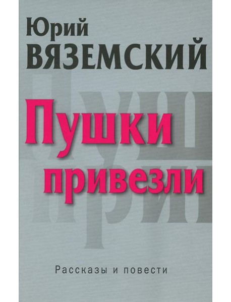 Пушки привезли: рассказы и повести
