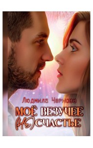 Мое везучее (не) счастье
