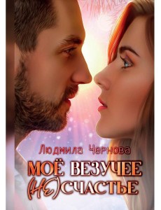 Мое везучее (не) счастье