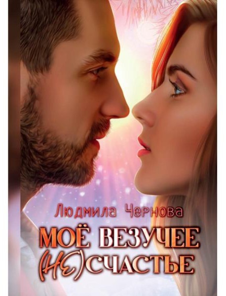 Мое везучее (не) счастье