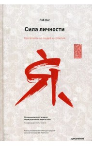 Сила личности. Как влиять на людей и события