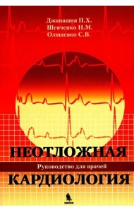 Неотложная кардиология. Руководство для врачей