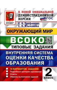 ВСОКО. Окружающий мир. 2 кл. Внутренняя система оценки качества образования. 10 вариантов. Типовые задания. ФГОС новый