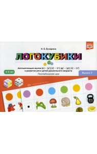 Логокубики. Вып. 2. Автоматизация звуков [к]-[к'], [г]-[г'], [д]- [д'], [т] - [т'] и развитие речи детей дошкольного возраста. Логопедическая игра