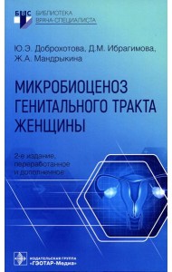 Микробиоценоз генитального тракта женщины. 2-е изд., перераб. и доп.