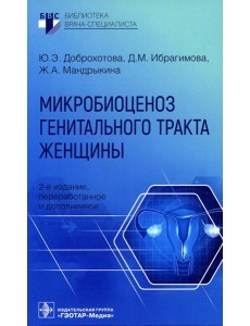 Микробиоценоз генитального тракта женщины. 2-е изд., перераб. и доп.