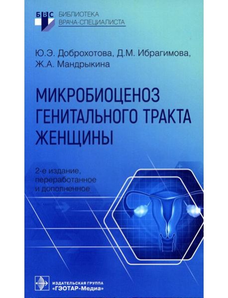 Микробиоценоз генитального тракта женщины. 2-е изд., перераб. и доп.