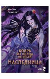 Кобра из клана Шенгай. Наследница. Т. 2