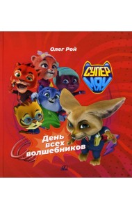 День всех волшебников