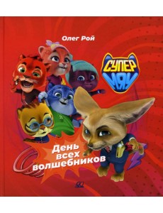 День всех волшебников День всех волшебников
