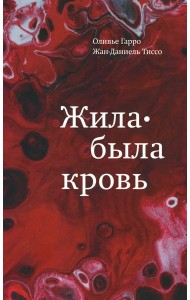 Жила-была кровь. Кладезь сведений о нашей наследственности и здоровье
