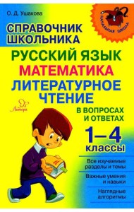 Справочник школьника 1-4 классы. Русский язык, математика, литературное чтение в вопросах и ответах