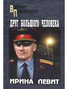 Друг большого человека