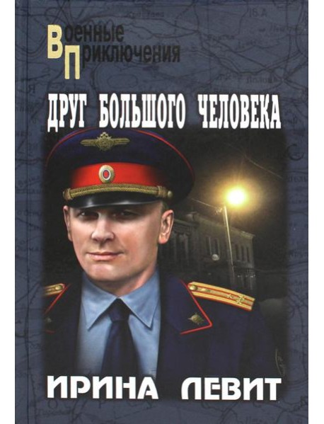 Друг большого человека