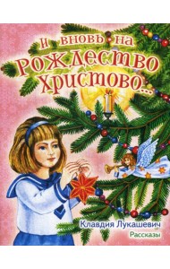 И вновь на Рождество Христово… Рассказы