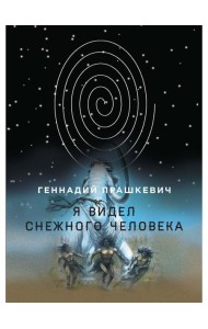 Я видел снежного человека