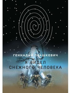 Я видел снежного человека Я видел снежного человека