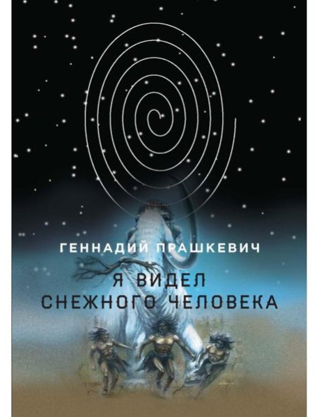 Я видел снежного человека