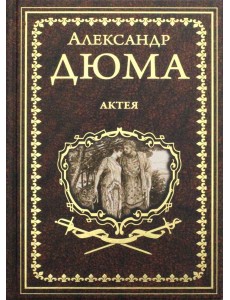 Актея: романы Актея: романы