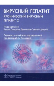 Вирусный гепатит. Хронический вирусный гепатит С
