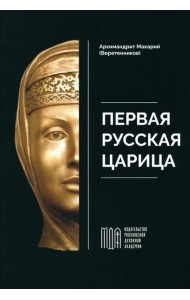 Первая русская царица
