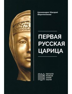 Первая русская царица Первая русская царица