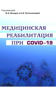 Медицинская реабилитация при COVID-19. Руководство для врачей.