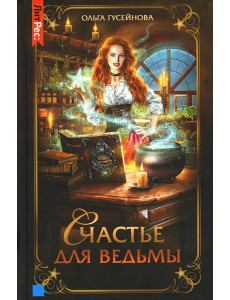 Счастье для ведьмы Счастье для ведьмы