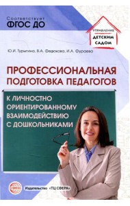 Профессиональная подготовка педагогов к личностно-ориентированному взаимодействию с дошкольниками