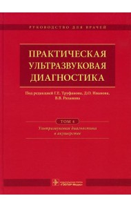 Практическая ультразвуковая диагностика: Руководство для врачей. В 5 т. Т. 4. Ультразвуковая диагностика в акушерстве